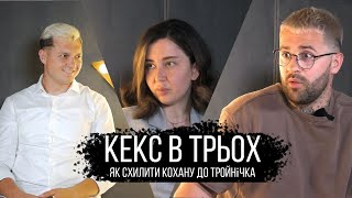 КЕКС В ТРЬОХ - Як схилити кохану до тройнічка - YouTube