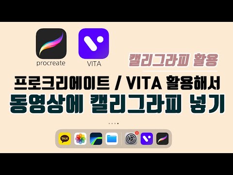 프로크리에이트와 <strong>VITA</strong>(비타)로 동영상에 캘리그라피 넣기 l 동영상에 글씨 쓰는 효과