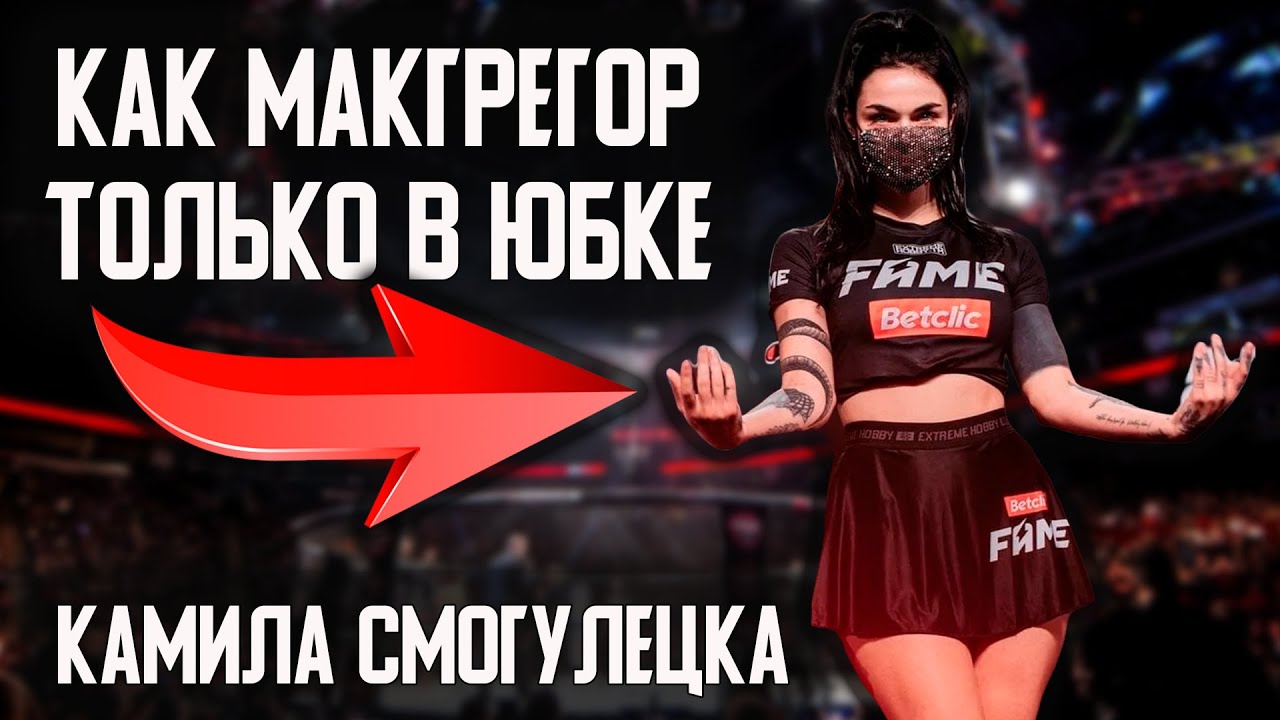 Боец карина смогулецка
