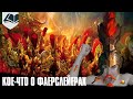 Кое-что о фаерслейерах