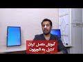 آموزش متصل کردن کنترل به تلویزیون آموزش متصل کردن کنترل به تلویزیون
