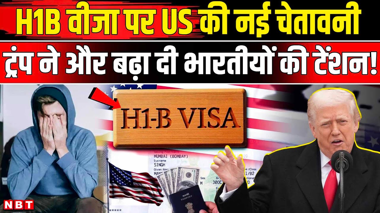 H1B VISA News: H1B वीजा पर US की नई चेतावनी, ट्रंप ने और बढ़ा दी ...
