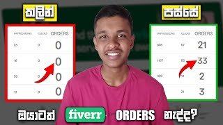 තාමත් ඔයාට Fiverr Orders නැද්ද | How to Get First Order in Fiverr 2025 Sinhala