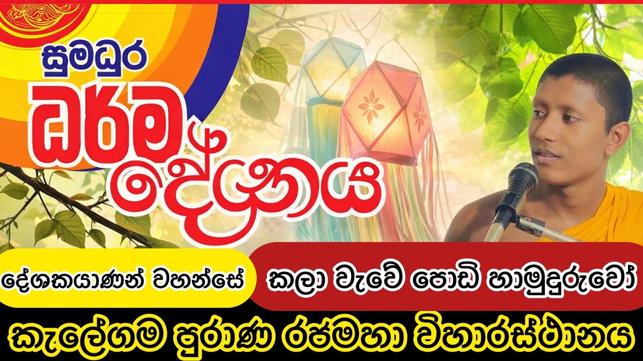 සුමදුර ධර්මයදේශනය | කැලේගම පුරාණ රජමහා විහාරස්ථානය | Kalawewe Podi Hamuduruwo  | 2026 bana