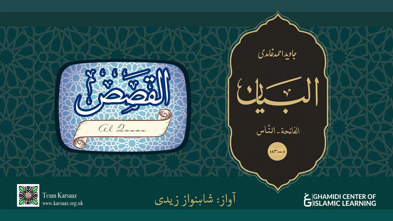 28 - Surah Al Qasas - Quran Urdu Translation - Javed Ahmed Ghamidi
