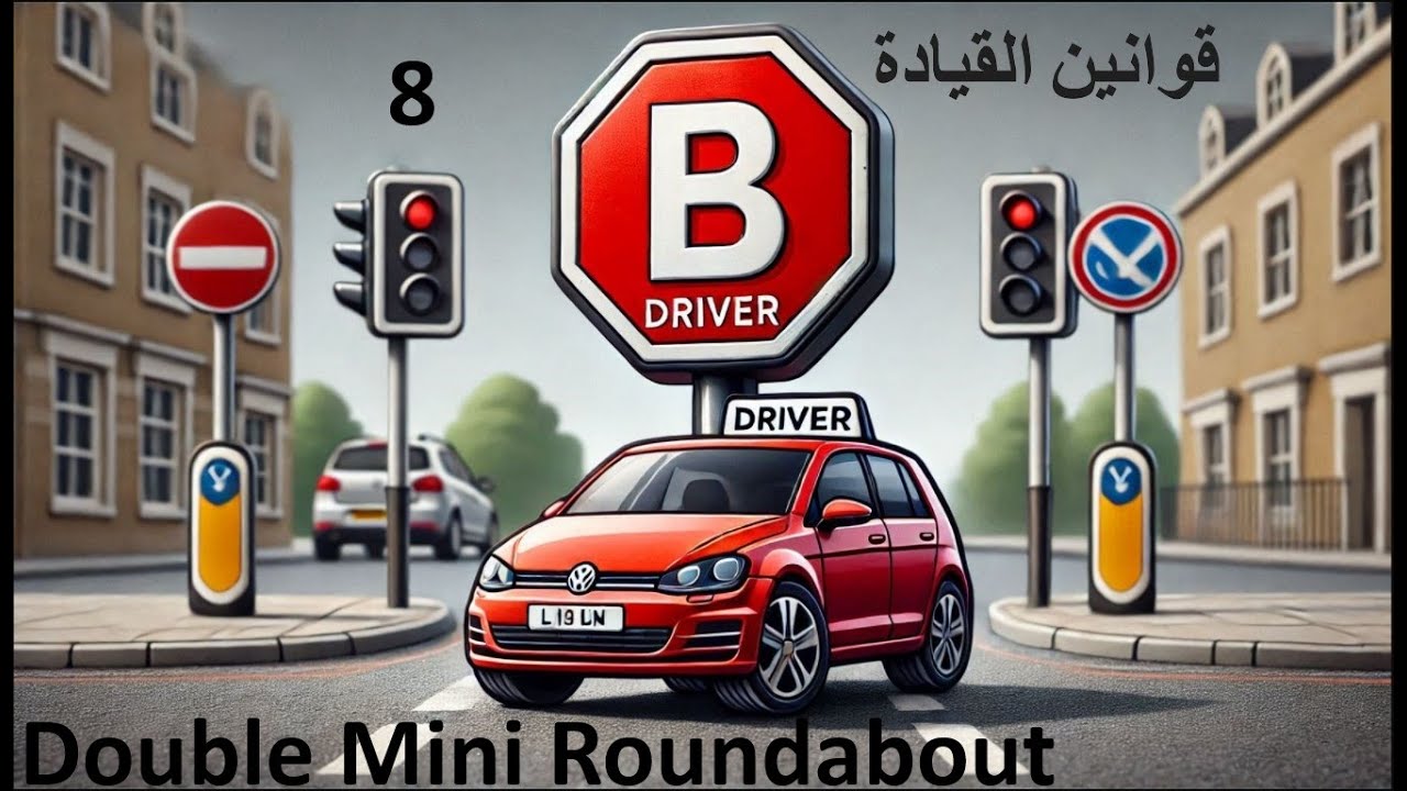 تعلم القيادة بريطانيا..... الدرس الثامن.....الدوار المزدوج (double mini roundabout)