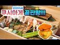 [맛객리우] 쿠시아게 (=꼬치튀김) 오마카세 끝판왕! "가로수길 쿠시토쿡"