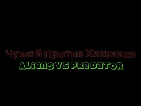 видео майнкрафт сериал чужой протев хищника #2