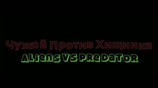 Трейлер Сериала: "Чужой Против Хищника"