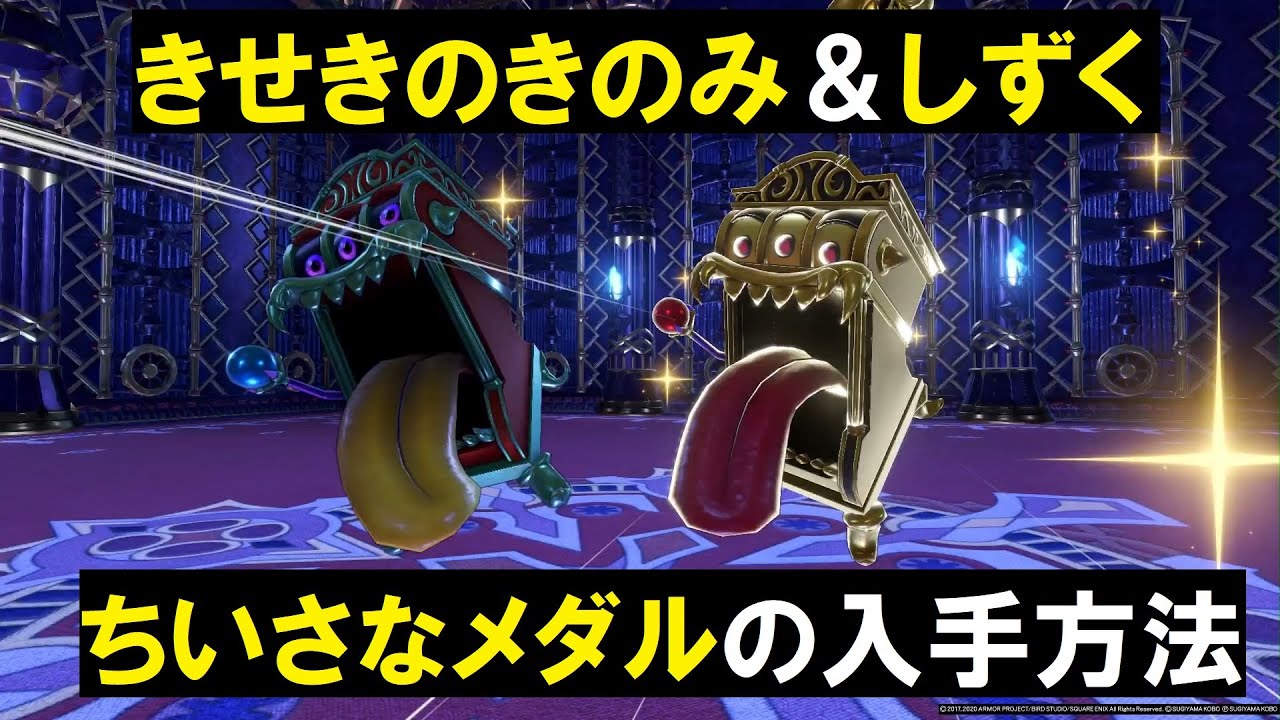 「きせきのしずく」「きせきのきのみ」「ちいさなメダル」の入手方法 　『ドラゴンクエストXI 過ぎ去りし時を求めて S』 PS4 PS5 「ネタバレあり」