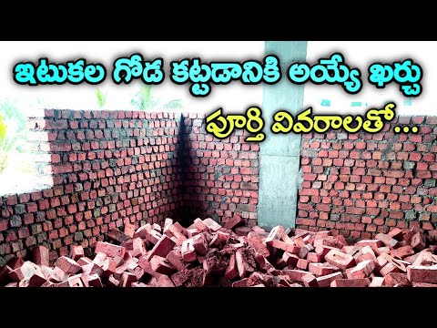 ఇటుకలు గోడ కట్టడానికి అయ్యే ఖర్చు | Red brick wall cost estimation | in telugu