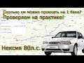 Сколько км можно проехать на 1 баке на дэу нексии?!? Эксперимент.