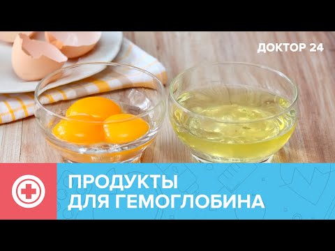 ПРОДУКТЫ для ГЕМОГЛОБИНА | Доктор 24