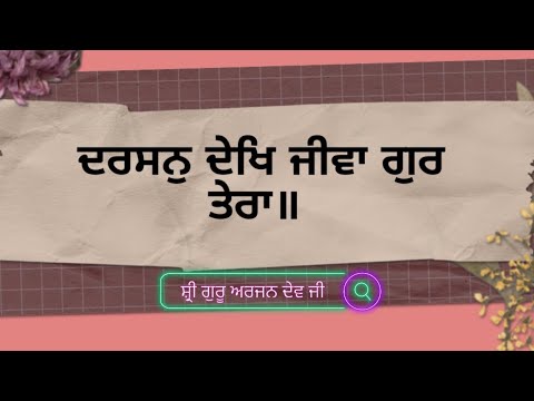 Darshan dekh jiva gur tera shabad with lyrics   Bani Shri Guru Arjan Dev Ji  rsshabadstudio