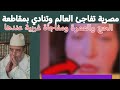 إمرأة تفاجئ الدنيا وتطالب الشيوخ أن يفتوا بإلغاء فريضة الحج والعمرة