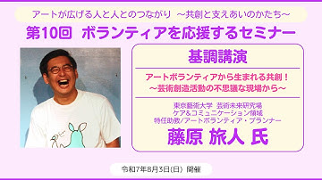 【第10回ボランティアを応援するセミナー】第1部 基調講演（テーマ：文化・芸術）