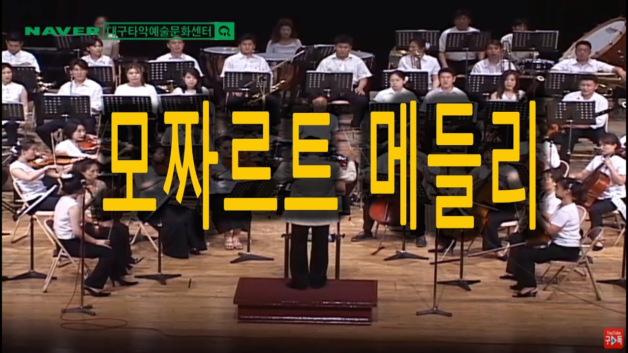 [대구 팝 심포니 오케스트라] #Mozart Medley #모짜르트매들리 #대구드럼 #드럼악보 #드럼연주 #취미드럼 #주부드럼