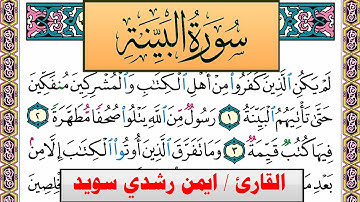 سورة البيِّنة ايمن رشدي سويد المصحف الملون Surah Al Baiena ayman sweed برواية حفص عن عاصم