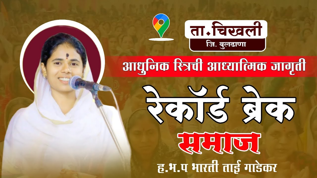 चिखली कीर्तन/आधुनिक शस्त्रीची आध्यात्मिक जागृती/ रेकॉर्ड ब्रेक समाज /ह.भ.प भारतीताई गाडेकर / chikali
