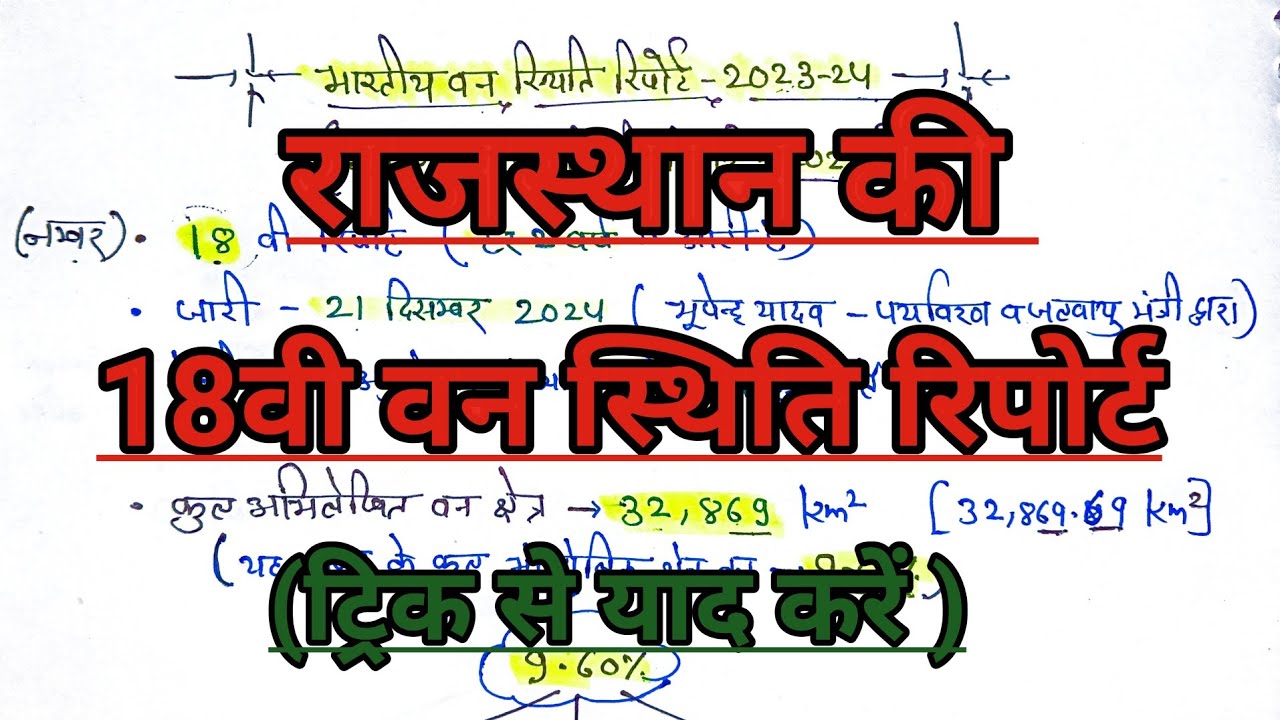 राजस्थान की 18वीं वन स्थिति रिपोर्ट | नवीनतम आंकड़े | गजब की ट्रिक से याद करें | 𝗥𝗮𝗷 𝗡𝗲𝘄 𝗚𝗲𝗼𝗴𝗿𝗮𝗽𝗵𝘆 |