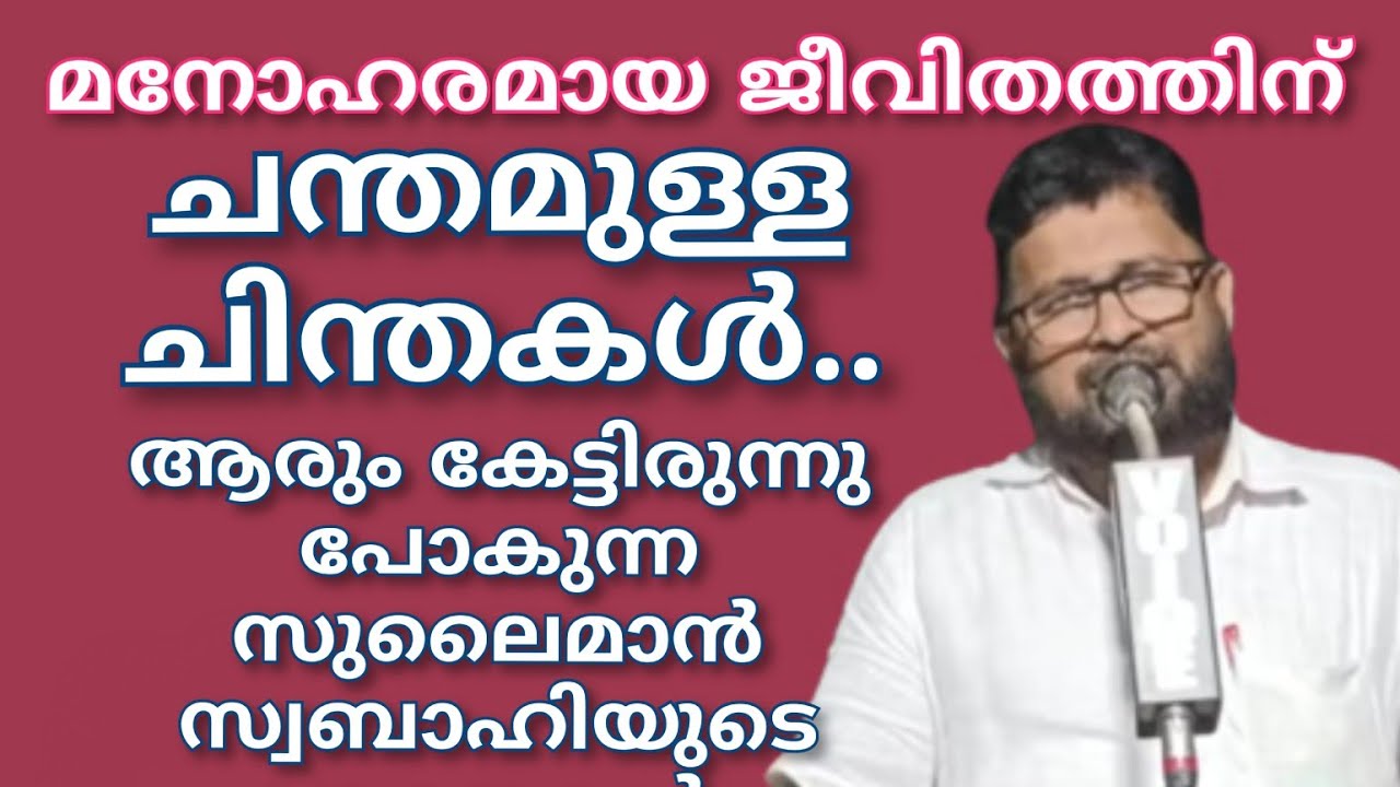 മനോഹരമായ ജീവിതത്തിന് ചന്തമുള്ള ചിന്തകൾ.. ആരും കേട്ടിരുന്നുപോകുന്ന സുലൈമാൻ സ്വബാഹിയുടെ വാക്കുകൾ..