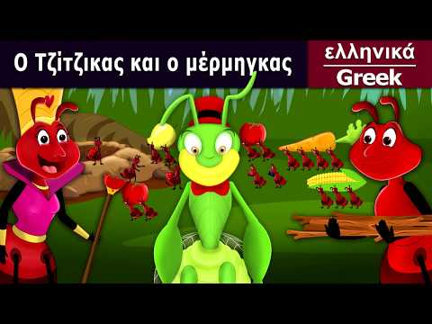 Βίντεο: Είναι ακρίδα ο τζίτζικας;