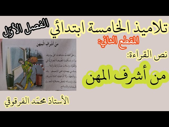 من أشرف المهن نص القراءة المقطع الثاني لتلاميذ الخامسة ابتدائي(الإجابة على أسئلة النص مع أثري لغتي)