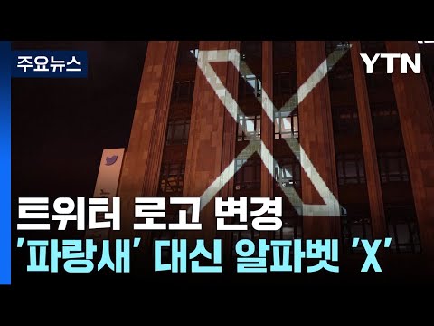 파랑새 가고 X 온다 일론 머스크 트위터 로고 변경 YTN 