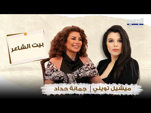 جمانة حد اد بين التشكيك بوجود الله وكواليس إقصائها الانتخابي مواجهة بلا خطوط حمراء في بيت الشاعر