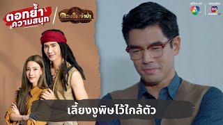 เลี้ยงงูพิษไว้ใกล้ตัว | ตอกย้ำความสนุก ดวงใจเจ้าป่า EP.29