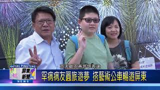 109 1214 罕病病友展才華 畫作登上屏東藝術公車