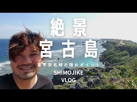 映え確定!!【宮古島の絶景ポイント】知らなきゃ損!!絶景な宮古島|東平安名崎の映えスポット|【宮古島観光】【宮古島vlog】