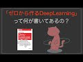 【AI入門】ゼロから作るDeepLearningには何が書いてあるのか？8分16秒で分かる！
