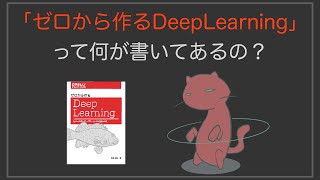 【AI入門】ゼロから作るDeepLearningには何が書いてあるのか？8分16秒で分かる！