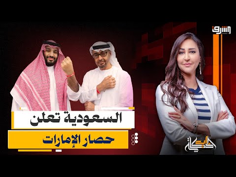 السعودية تبدأ حصار الإمارات بعد طردها من اليمن تفاصيل مع د عصام عبد الشافى أستاذ العلوم السياسية