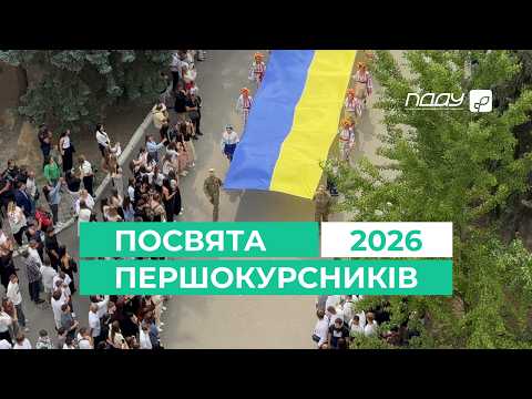 Посвята першокурсників Полтавського державного аграрного університету 2026