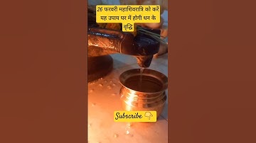 26 फरवरी महाशिवरात्रि को करें यह उपाय घर में होगी धन वृद्धि #pardeepjimishra #upay