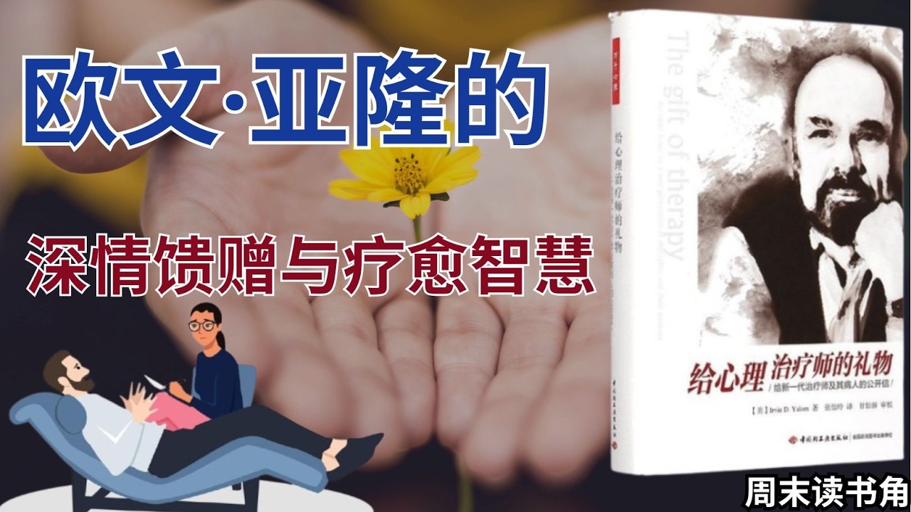 📚《给心理治疗师的礼物》：欧文·亚隆（Irvin D. Yalom）的深情馈赠与疗愈智慧——超越技术，以关系为核心的心理治疗艺术与人文关怀