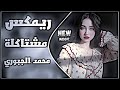 اغاني عراقية ترند ريمكس مشتاكله محمد الجبوري حصريا اغاني تيك توك مطلوبة اكثر شي اغاني عراقي