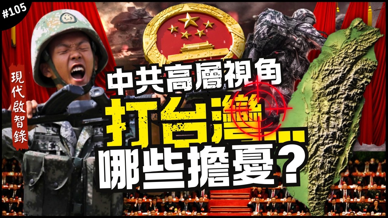 🇨🇳真不敢打？中共高層來看台海…🇹🇼｜解放軍一定先打美國？我們內亂就先輸一半！好多之前沒想到的情境！►《📖現代啟智錄📖》EP.105