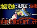 【北海道危険】南海トラフ超えると言われる巨大地震が北海道で発生?被害者10万人を超える危機です。