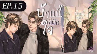 EP.15 ให้โอกาสหัวใจได้พักบ้าง| เรื่อง House บ้านนี้ที่พักใจ #นิยายวายเสียง #นิยายวายBL #นิยายวาย