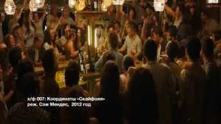 Хорошее кино - "007. Координаты "Скайфолл" Хорошее кино - "007. Координаты "Скайфолл"