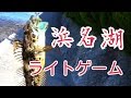 浜名湖釣り ワームでカサゴ、穴ハゼが釣れました(^^)