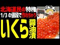 【ゆっくり解説】極上のいくらの醤油漬が激安で作れる！北海道民の特権！北海道ご当地グルメ編！