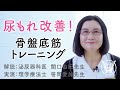 【大正健康ナビ】 尿もれ改善！「骨盤底筋トレーニング」