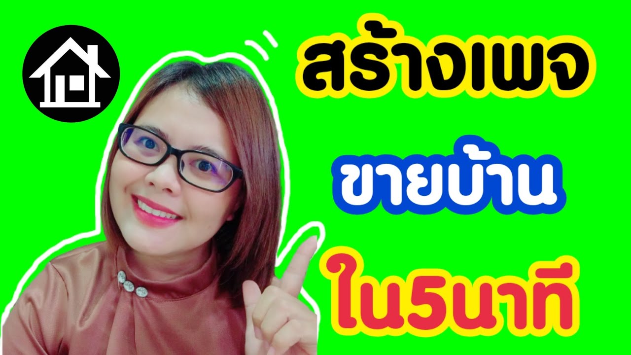 ซื้อเพจ facebook  New  EP. 128 สร้างเพจขายบ้านใน5นาที