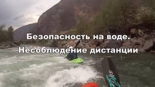 Школа каякинга Акваниндзя. Видео уроки. Безопасность на воде Несоблюдение дистанции Школа каякинга Акваниндзя. Видео уроки. Безопасность на воде Несоблюдение дистанции