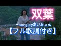 Futaba〜song by AIMYON(あいみょん:双葉)歌詞付き】