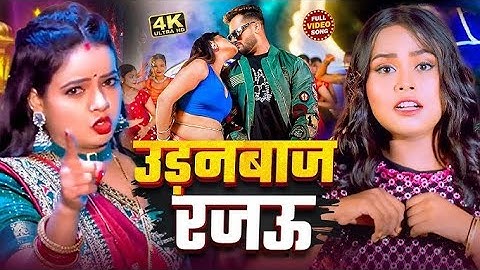 #Video | उड़नबाज रजऊ | #Karina Pandey | Udanbaj Rajau, Dhokebaaz Rajau | New Viral Bhojpuri Song 2025